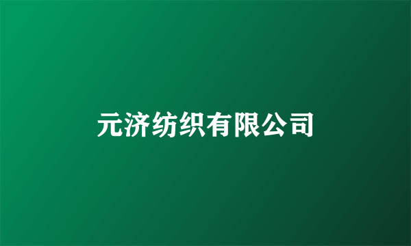 元济纺织有限公司