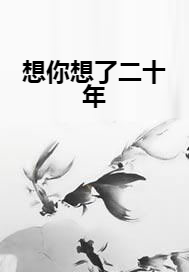 想你想了二十年