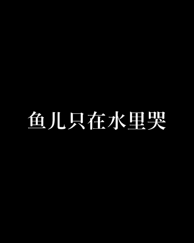鱼儿只在水里哭