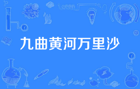 九曲黄河万里沙（电视剧）