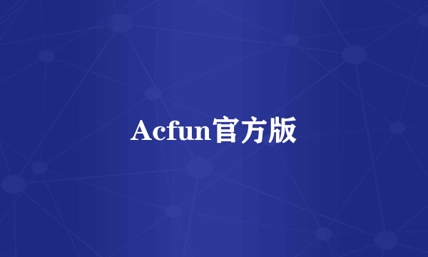 Acfun官方版