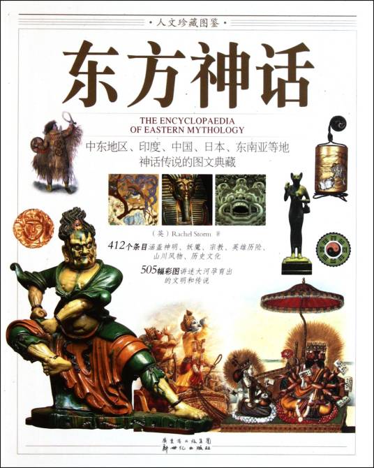 东方神话（2007年希望出版社出版的图书）