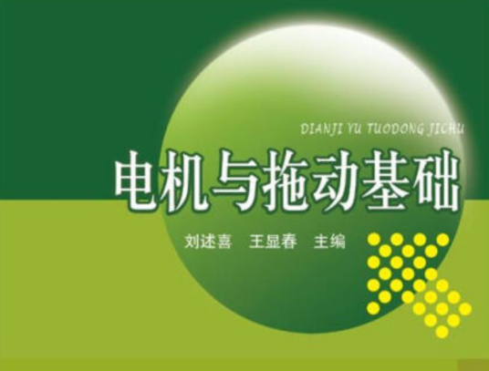 电机与拖动基础（中国电力出版社出版的书籍）