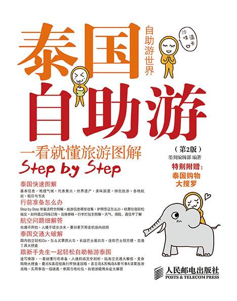 泰国自助游（第2版）