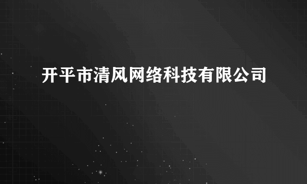 开平市清风网络科技有限公司