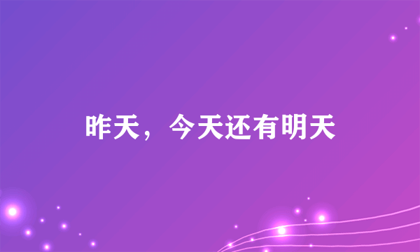 昨天，今天还有明天