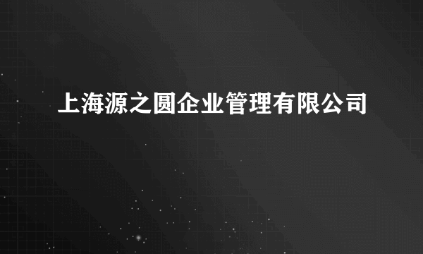 上海源之圆企业管理有限公司