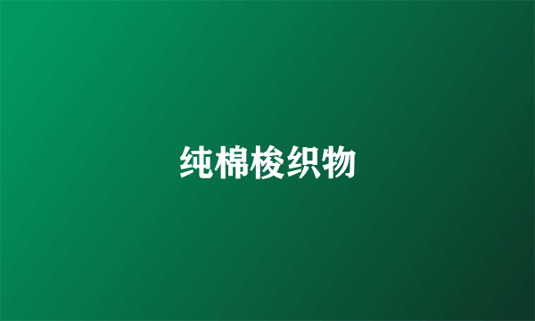 纯棉梭织物