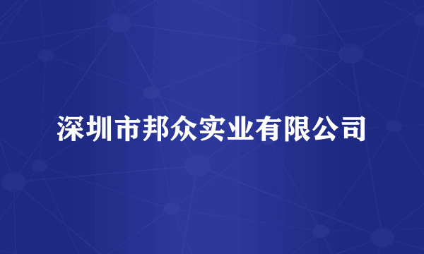 深圳市邦众实业有限公司