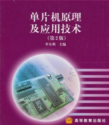 单片机原理及应用技术（第2版）