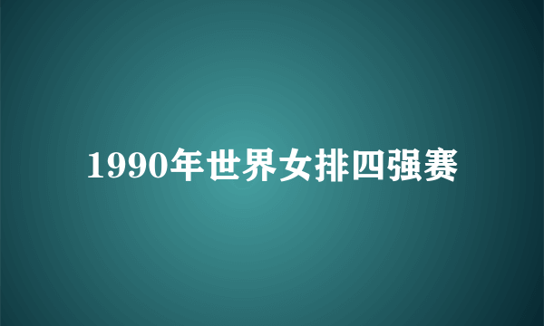 1990年世界女排四强赛