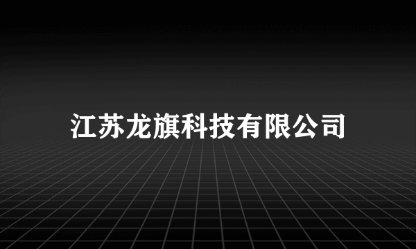 江苏龙旗科技有限公司
