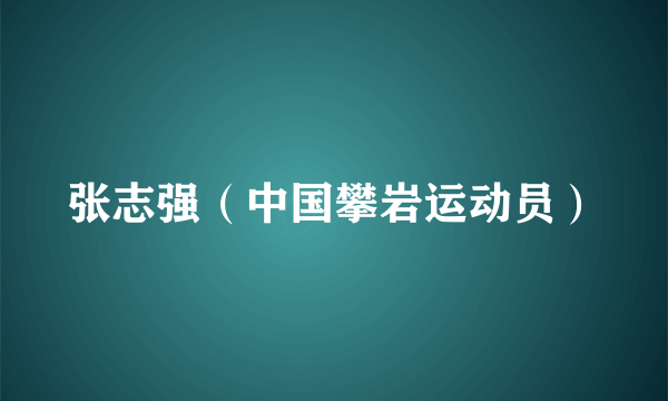 张志强（中国攀岩运动员）