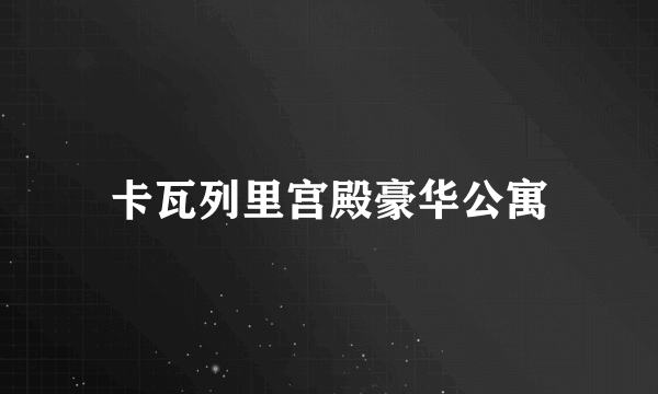卡瓦列里宫殿豪华公寓