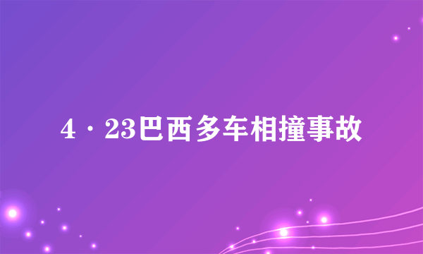 4·23巴西多车相撞事故