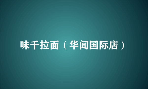 味千拉面（华闻国际店）