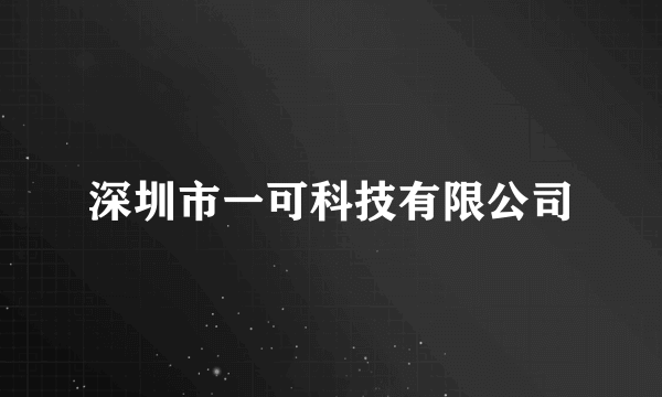 深圳市一可科技有限公司