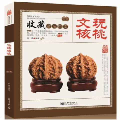 文玩核桃（2016年新世界出版社出版的图书）