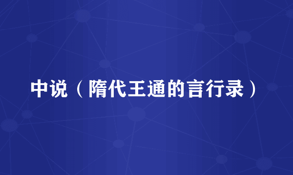 中说（隋代王通的言行录）