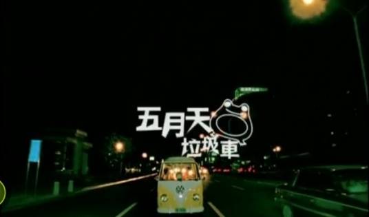 垃圾车（五月天演唱歌曲）