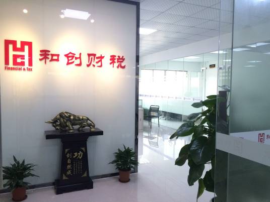 东莞市和创财税服务有限公司