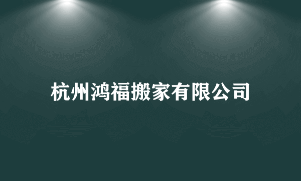 杭州鸿福搬家有限公司