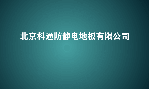 北京科通防静电地板有限公司