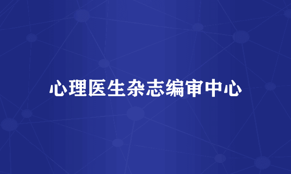 心理医生杂志编审中心