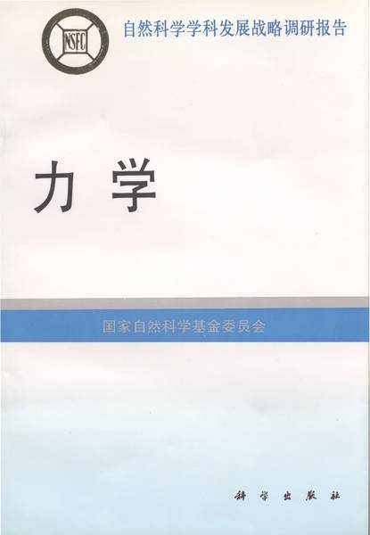 力学（1997年科学出版社出版的图书）