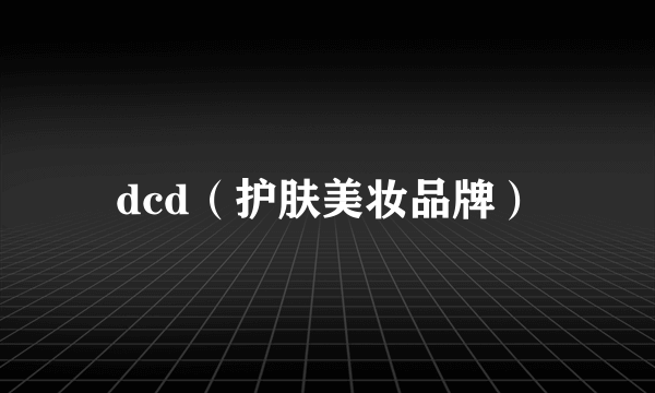 dcd（护肤美妆品牌）