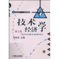 技术经济学（2010年机械工业出版社出版的图书）