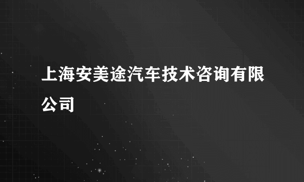 上海安美途汽车技术咨询有限公司