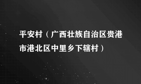 平安村（广西壮族自治区贵港市港北区中里乡下辖村）