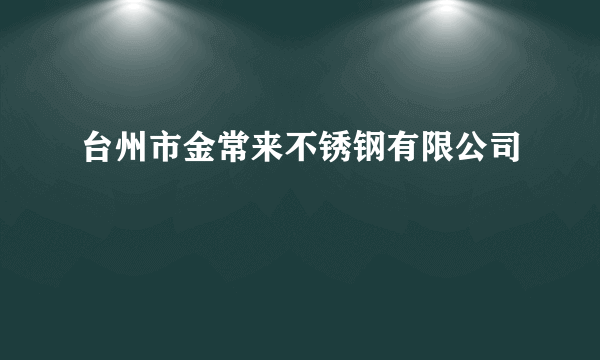 台州市金常来不锈钢有限公司