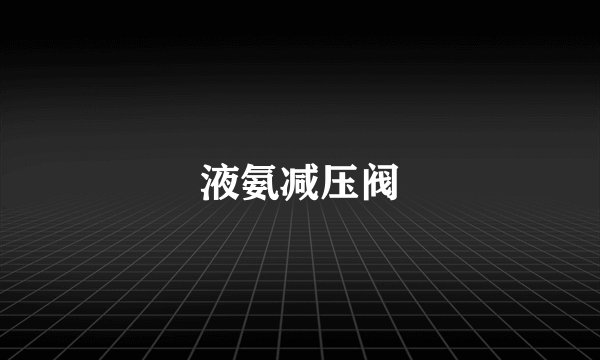 液氨减压阀