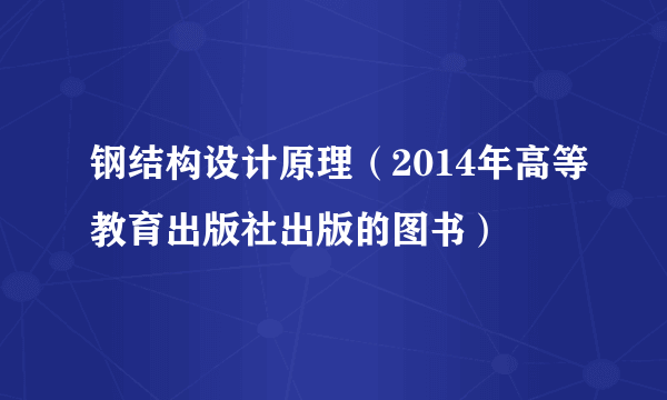 钢结构设计原理（2014年高等教育出版社出版的图书）