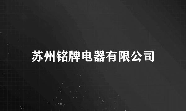 苏州铭牌电器有限公司