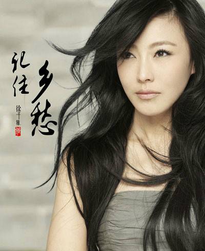 记住乡愁（徐千雅演唱歌曲）