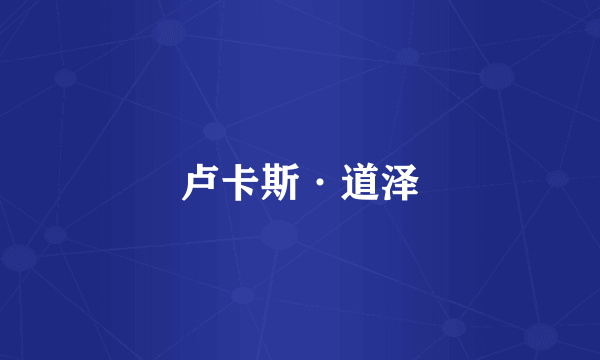 卢卡斯·道泽