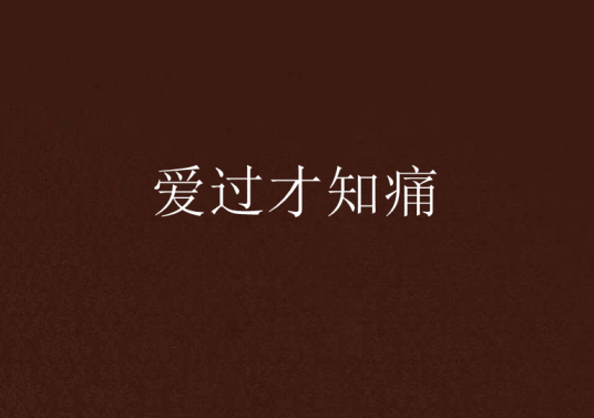 爱过才知痛