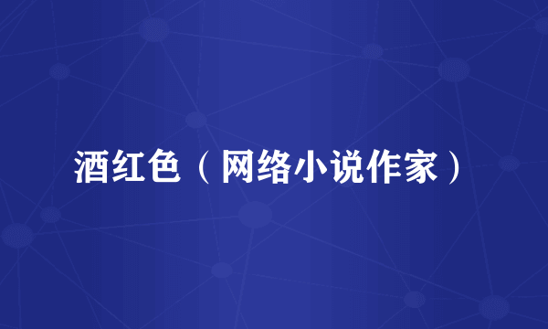 酒红色（网络小说作家）