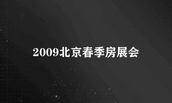 2009北京春季房展会