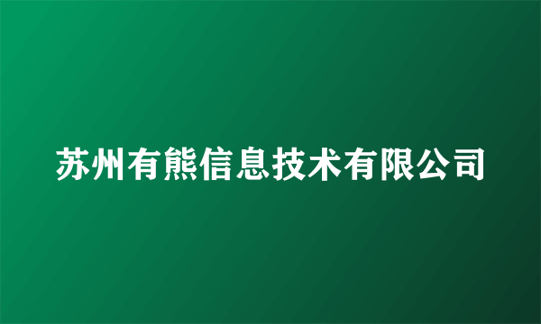 苏州有熊信息技术有限公司