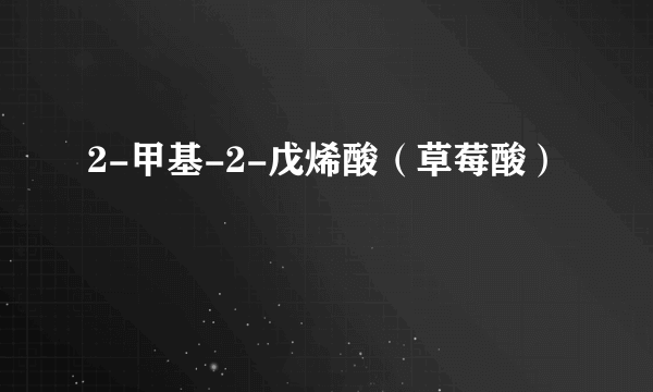2-甲基-2-戊烯酸（草莓酸）
