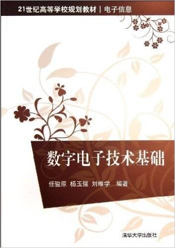 数字电子技术基础（2013年任骏原、杨玉强、刘维学编写，清华大学出版社出版的图书）