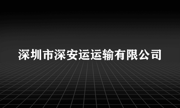 深圳市深安运运输有限公司