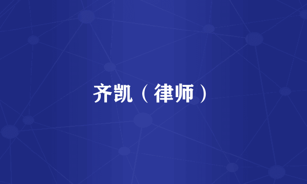 齐凯（律师）