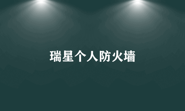 瑞星个人防火墙