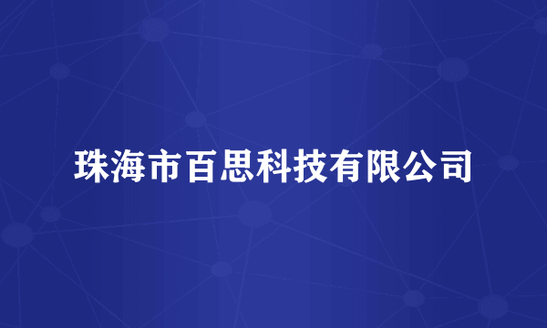 珠海市百思科技有限公司