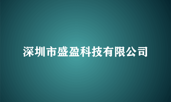 深圳市盛盈科技有限公司
